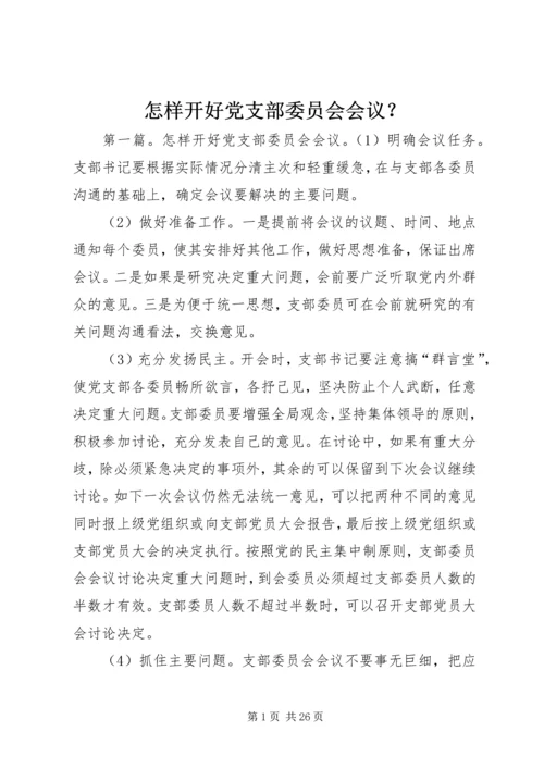 怎样开好党支部委员会会议？.docx