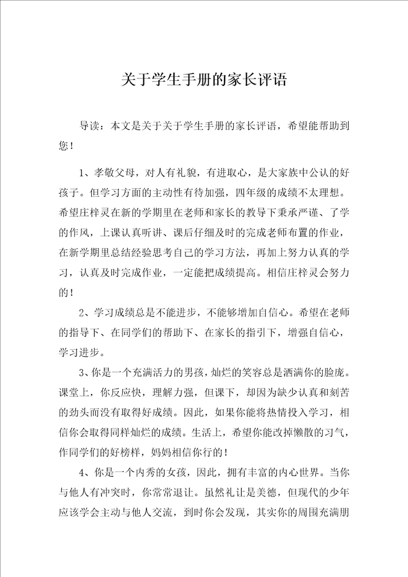 关于学生手册的家长评语