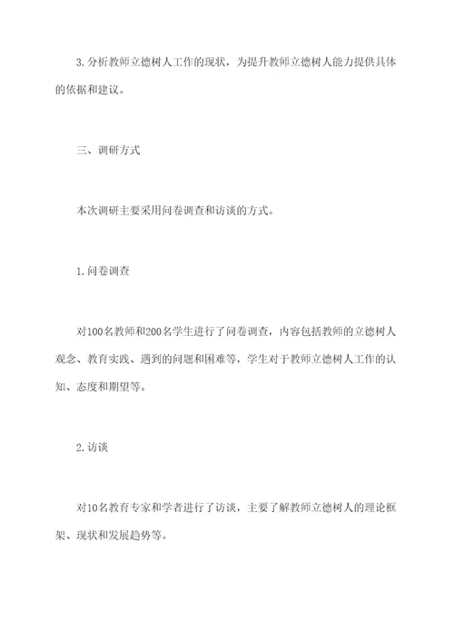 教师立德树人的调研报告