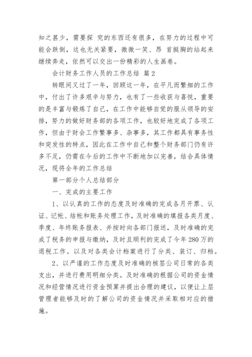 会计财务工作人员的工作总结.docx