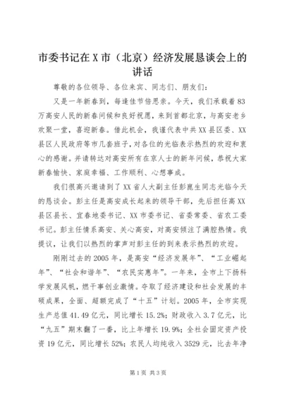 市委书记在X市（北京）经济发展恳谈会上的讲话.docx