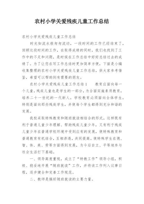 农村小学关爱残疾儿童工作总结.docx