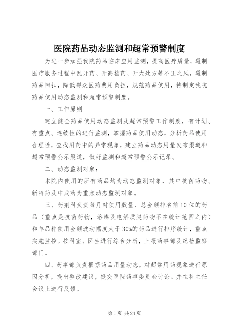 医院药品动态监测和超常预警制度.docx