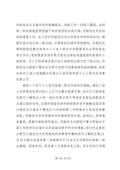 公安系统申报个人三等功先进事迹.docx