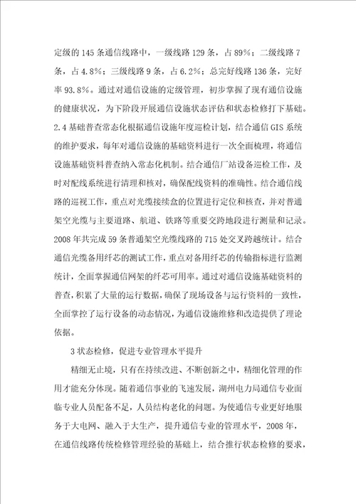 电力专业精细化管理实践
