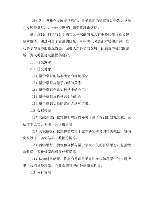 量子意识：科学与哲学的交叉领域