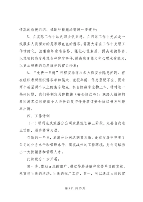 旅游公司工作总结及计划(精选多篇).docx