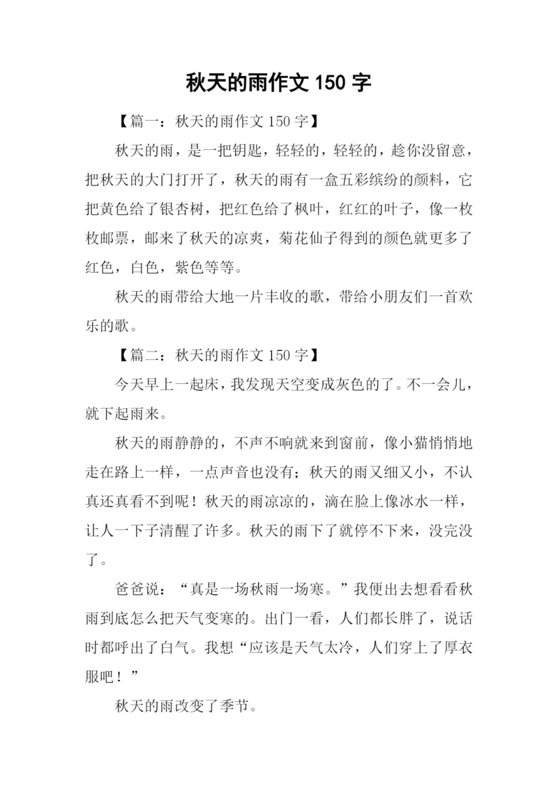 秋天的雨作文150字.docx