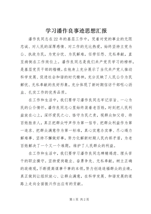 学习潘作良事迹思想汇报 (3).docx