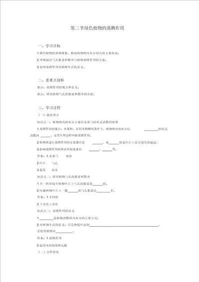 济南版七上生物2.1第二节绿色植物的蒸腾作用导学案设计含答案