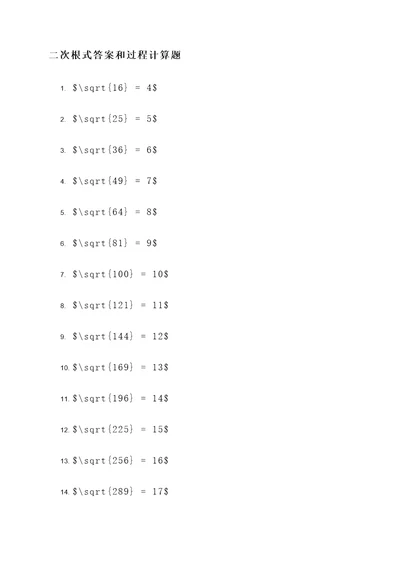 二次根式答案和过程计算题