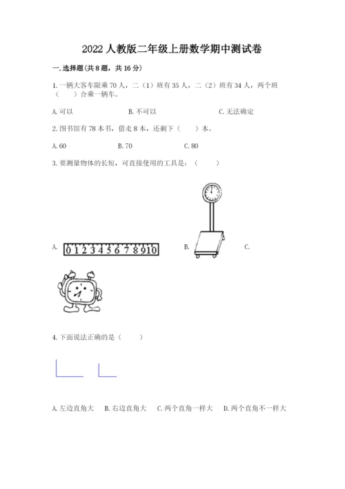 2022人教版二年级上册数学期中测试卷【b卷】.docx