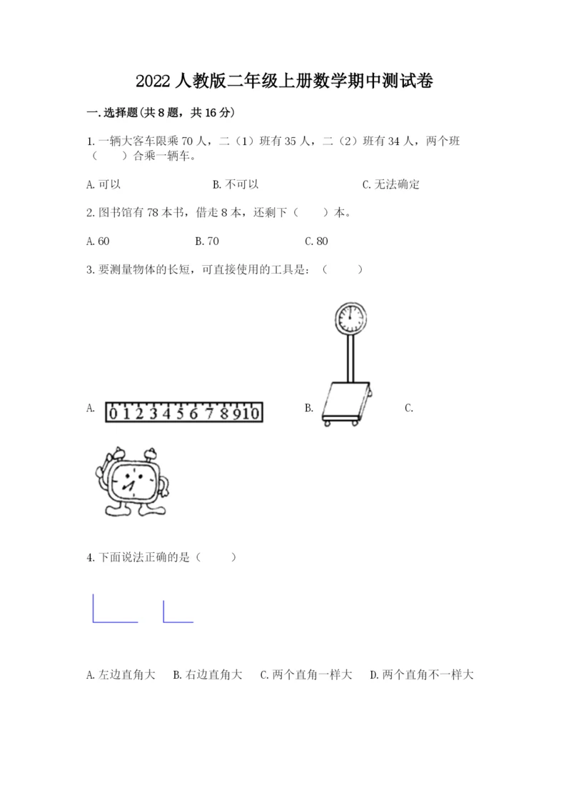 2022人教版二年级上册数学期中测试卷【b卷】.docx