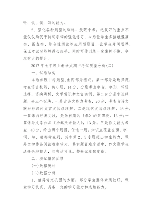 2017年七年级上册语文期中考试质量分析.docx