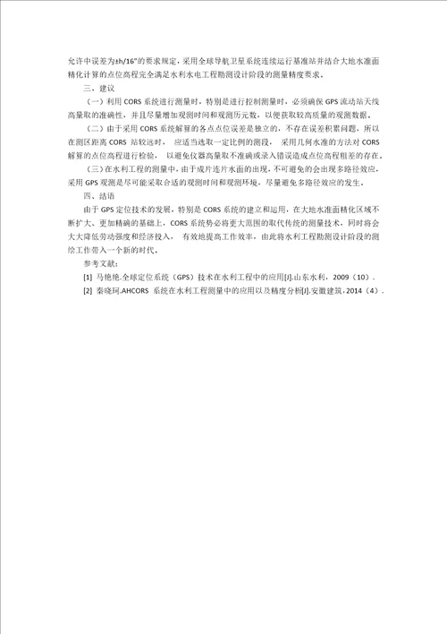 SDCORS系统在水利工程测量中的应用和精度分析3400字