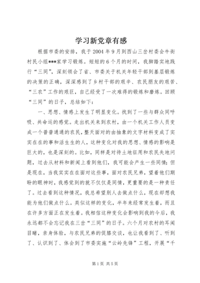 学习新党章有感 (6).docx