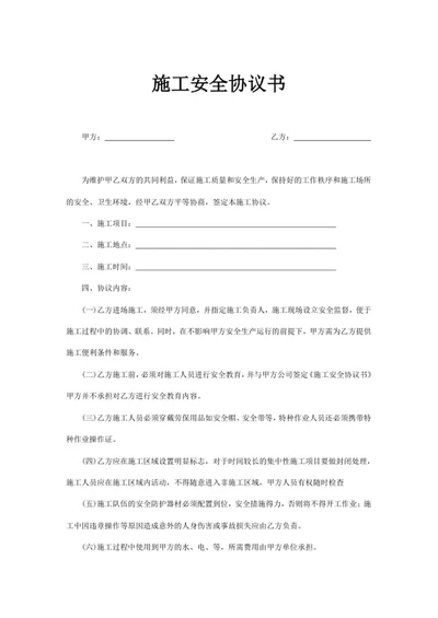 施工安全协议书