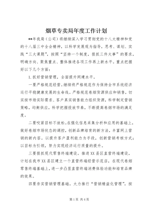 烟草专卖局年度工作计划 (3).docx