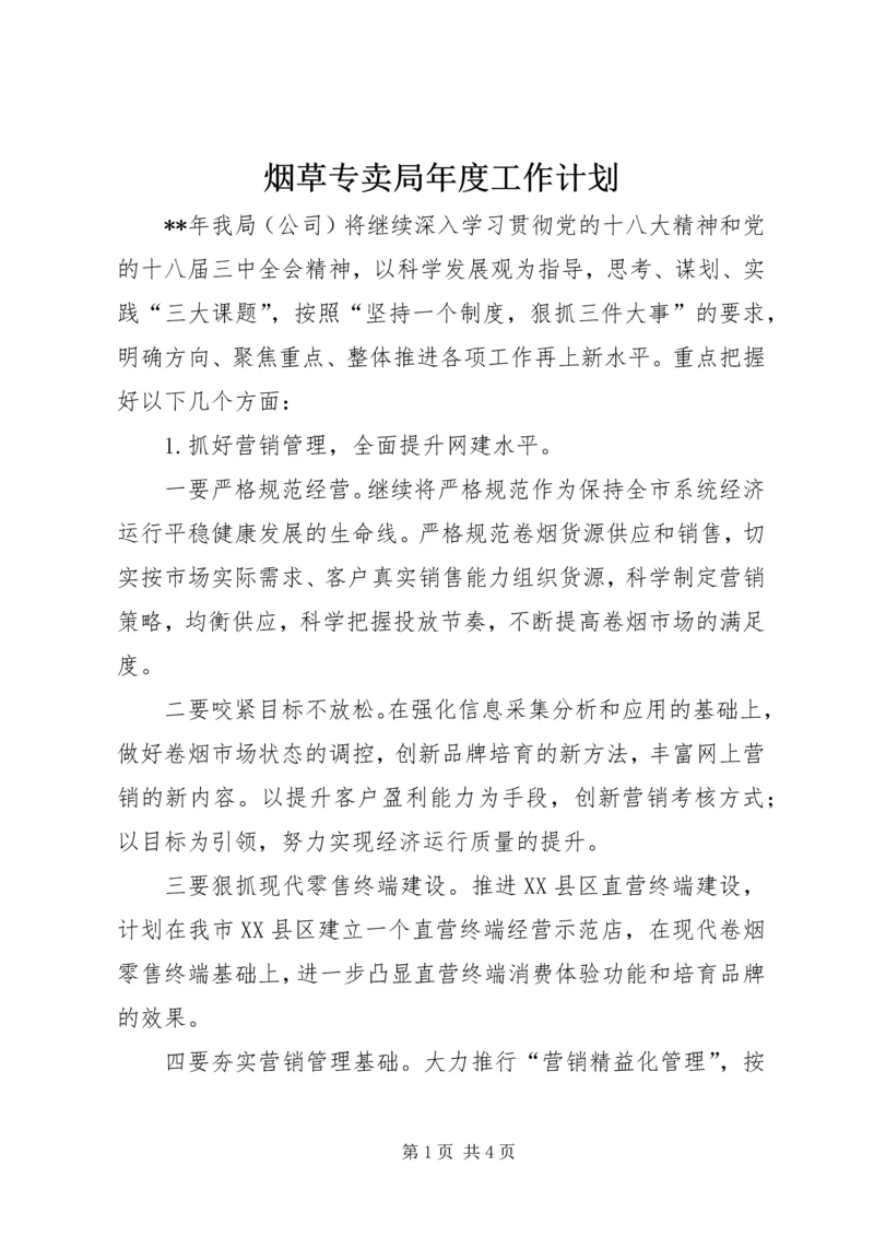 烟草专卖局年度工作计划 (3).docx