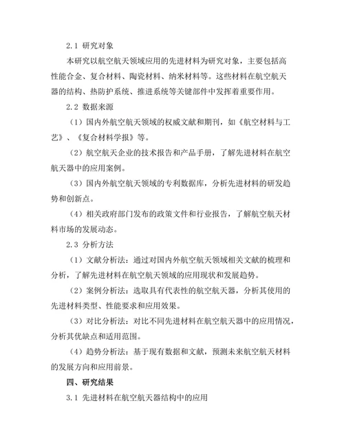 先进材料在航空航天领域的应用现状分析
