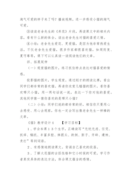 《猫》教学设计.docx