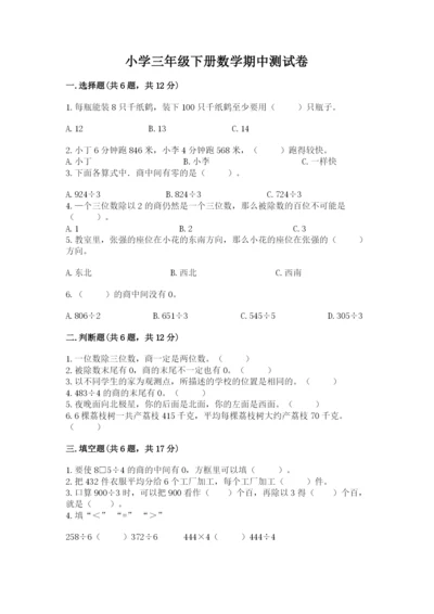 小学三年级下册数学期中测试卷附完整答案【全国通用】.docx