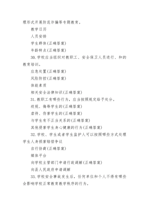 2022广东省学校安全条例知识竞赛题库及答案.docx