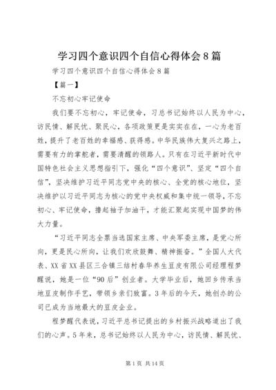 学习四个意识四个自信心得体会8篇.docx