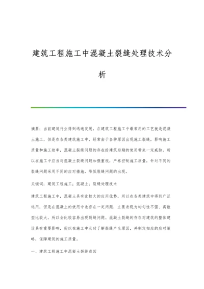 建筑工程施工中混凝土裂缝处理技术分析.docx