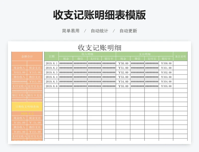 收支记账明细表模版