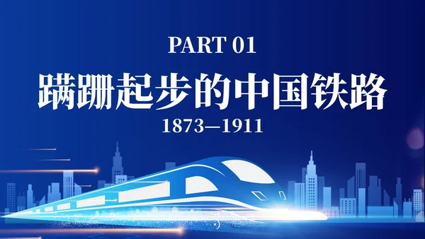 蓝色简约中国铁路发展史主题PPT模板
