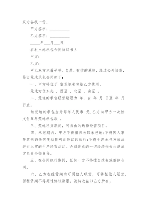 农村土地承包合同协议书5篇.docx