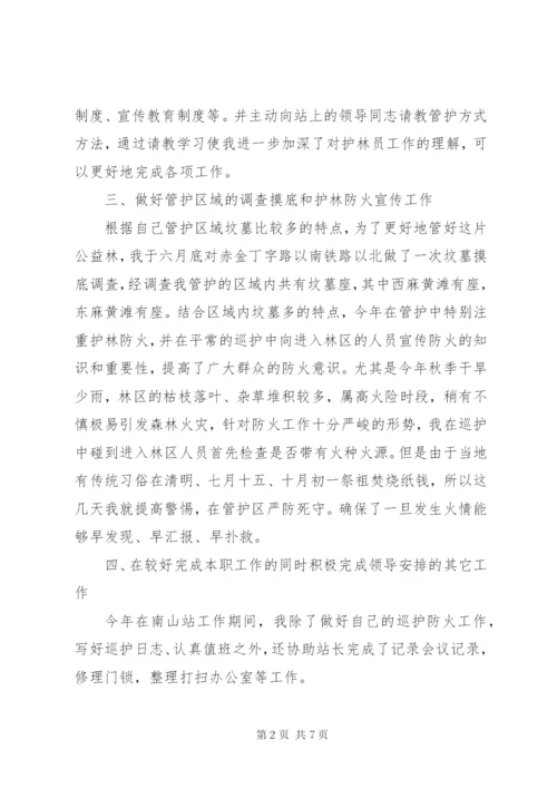 [护林员岗位个人工作总结范文]护林员个人工作总结.docx