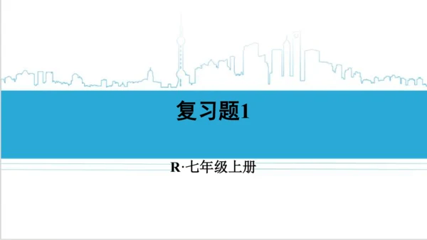 【高效备课】人教版七(上) 第1章 有理数 复习题1 课件