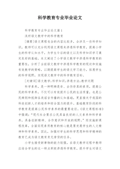 科学教育专业毕业论文.docx