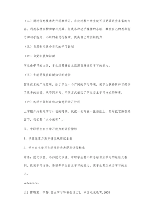 中等职业学校学生自主学习评价指标研究.docx