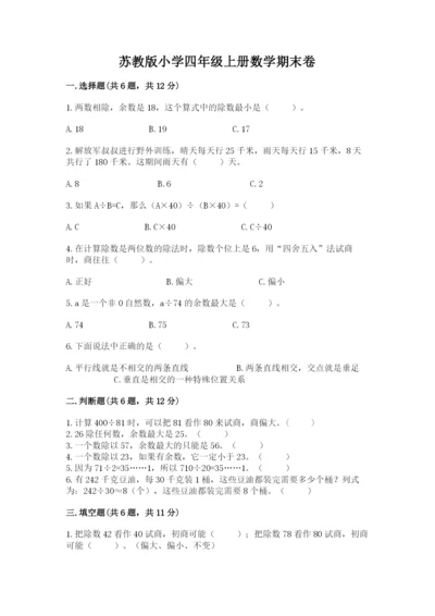 苏教版小学四年级上册数学期末卷含完整答案【考点梳理】.docx