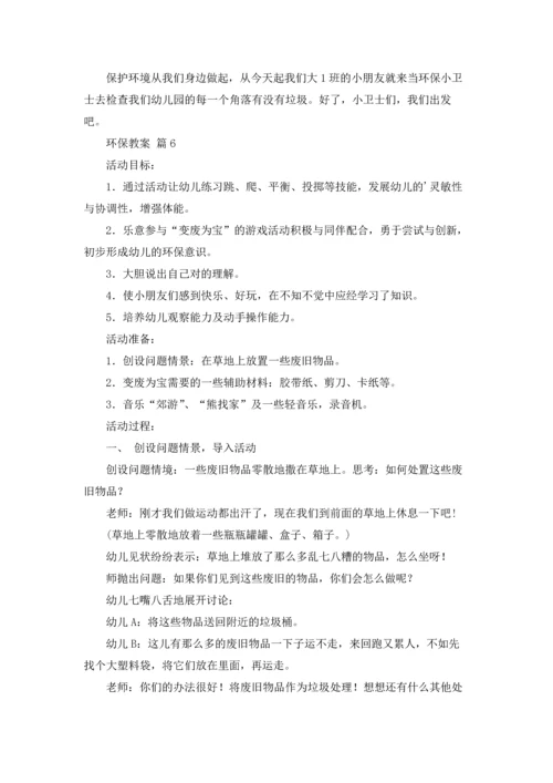 关于环保教案模板合集10篇.docx