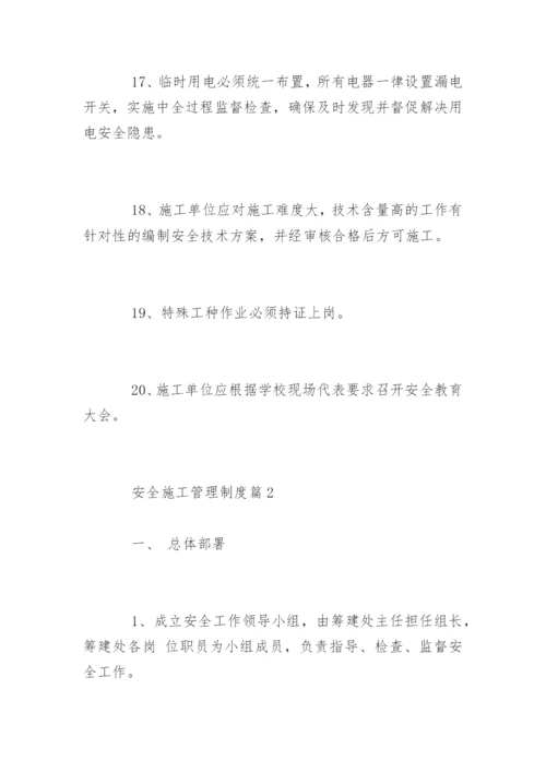 安全施工管理制度_安全施工管理制度.docx