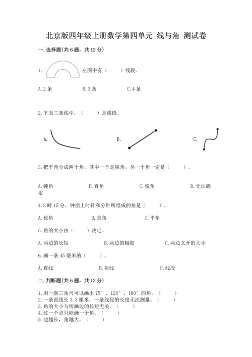 北京版四年级上册数学第四单元 线与角 测试卷及完整答案（全国通用）.docx