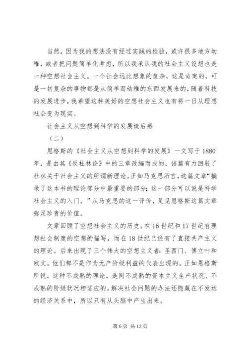 社会主义从空想到科学的发展读后感.docx