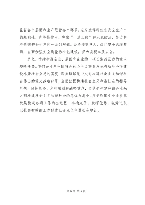 关于企业学习六中全会精神努力构建和谐XX县区的思考.docx