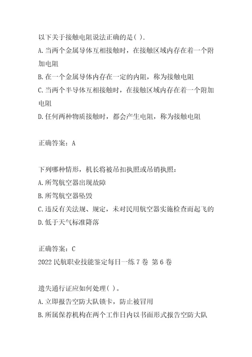 2022民航职业技能鉴定每日一练7卷