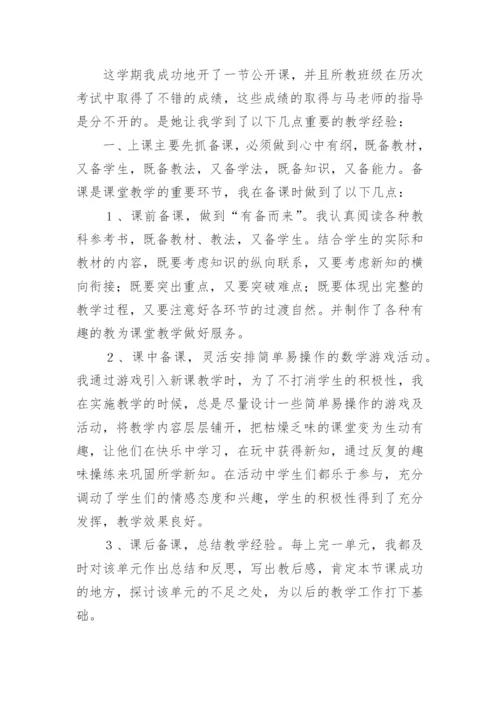 师徒结对总结.docx