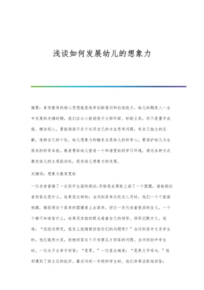 浅谈如何发展幼儿的想象力.docx