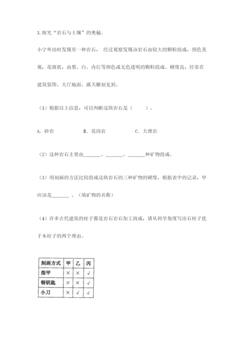 教科版科学四年级下册第三单元《岩石与土壤》测试卷（培优a卷）.docx