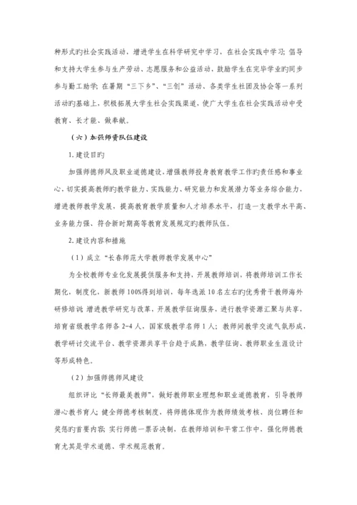 长春师范大学全面提高本科教育质量实施方案.docx