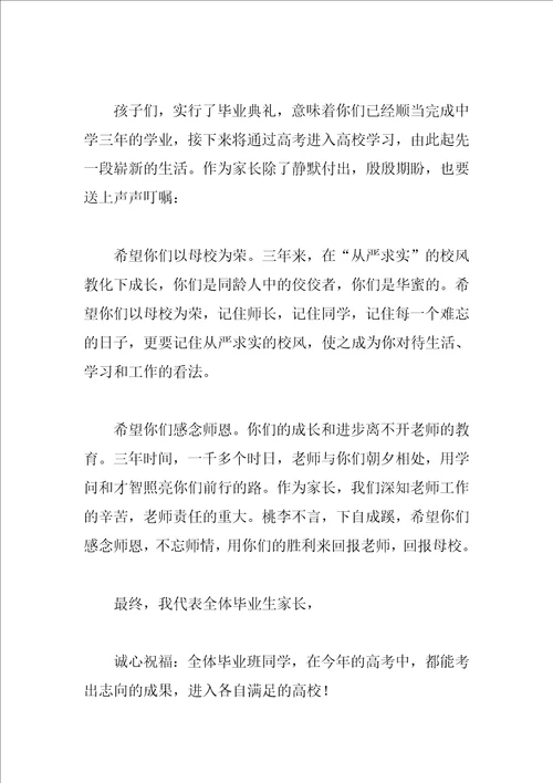 2023毕业典礼家长发言稿