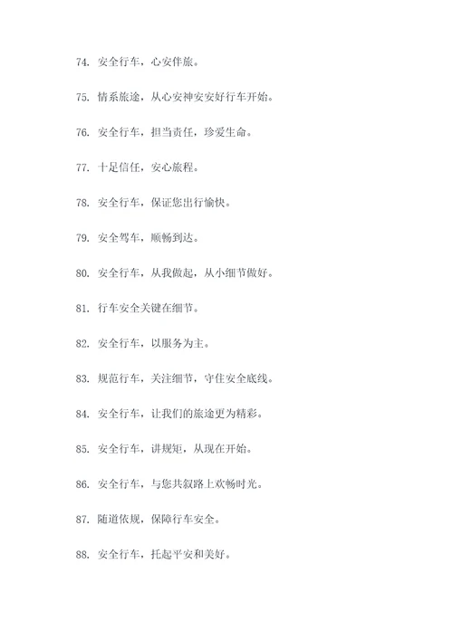 沿线与行车有关的标语