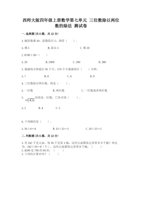 西师大版四年级上册数学第七单元 三位数除以两位数的除法 测试卷精品【能力提升】.docx